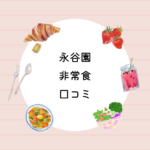 口コミで話題！永谷園フリーズドライ飯｜水なしで食べられる7年保存非常食